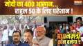 Kaun Banega Pradhan Mantri: Will Rahul Gandhi not be able to get even 50 seats for Congress?