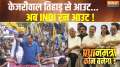 Pradhanmantri Kaun Banega: Kejriwal out from Tihar...now INDI run out!