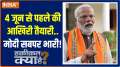 Haqiqat Kya Hai: Last preparations before June 4..Modi outweighs everyone!