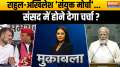 
Muqabla: Rahul-Akhilesh 'United Front'...will discussion be allowed in Parliament?