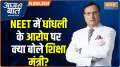 
Aaj Ki Baat: NEET students met the Education Minister...what was the decision?
