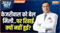 
Aaj Ki Baat: Bail order did not come..then why did the High Court stay?