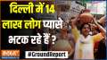 
Ground Report: 14 lakh people are wandering thirsty in Delhi?