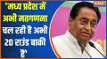 
Kamalnath On Result: 'Counting of votes is still going on in Madhya Pradesh, 20 rounds are still left'