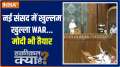 Haqiqat Kya Hai: Open war in the new parliament...Modi is also ready