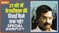 Special Report: Kejriwal's dream of release... shattered in 21 hours?