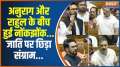 Lok Sabha Budget Session 2024:Why was Rahul Gandhi shocked by Anurag Thakur's statement? BJP vs. Congress?