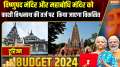 
Union Budget 3.0: Vishnupad Temple and Mahabodhi Temple will be developed on the lines of Kashi Vishwanath.