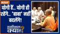 Haqeeqat Kya Hai: Why did Keshav Maurya not attend Yogi's meeting?

