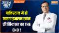 Aaj Ki Baat : Pakistan government to ban jailed ex-PM Imran Khan's party in a big blow to PTI