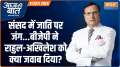 Aaj Ki Baat: "Why is it wrong to ask Rahul Gandhi's caste"? - BJP 