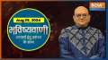 Aaj Ka Rashifal Of 25 August 2024: Know about your today's Horoscope with Acharya Indu Prakash