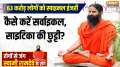 Yoga | 8 September 2024: Swami Ramdev's 5 panacea mantras... waist and back pain will go away