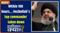 Haqiqat Kya Hai: How Israel eliminated Hezbollah's biggest terrorist in just 11 seconds?