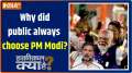 Haqiqat Kya Hai: Why did the public always choose PM Modi?