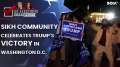 Donald Trump Wins US Elections: Sikh community in Washington DC celebrates Trump's victory