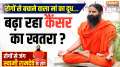 Yoga Tips, 22 Dec 2024: Yoga for Cancer Patients | Swami Ramdev shares effective yoga asanas
