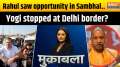 
Muqabla: Rahul saw opportunity in Sambhal...Yogi stopped at Delhi border?