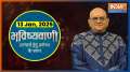 Aaj Ka Rashifal LIVE Shubh Muhurat Today Bhavishyavani with Acharya Indu Prakash 13 Jan 2025