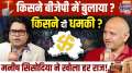 Manish Sisodia in India TV Chunav Manch: Sisodia's biggest revelation on liquor scam!