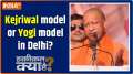 Haqiqat Kya Hai: Who is right Yogi or Kejriwal? February 8 to decide
