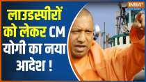 CM Yogi became strict on loudspeakers at religious places in UP agian