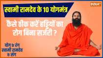 Yoga with Swami Ramdev: Ayurvedic tips will end 360 joint pains