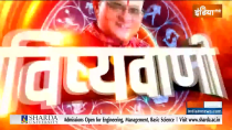 Aaj Ka Rashifal: From Aries to Pisces, know how will be your day from Acharya Indu Prakash ?
