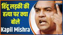 Kapil Mishra On Shahbad murder: BJP leader Kapil Mishra responded to the brutal killing of a Delhi girl and connected it to "The Kerala Story"