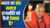 How does the Sant Samaj of India see politics? Acharya  Kailashanand Giri EXCLUSIVE