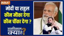 Haqiqat Kya Hai: Has Rahul Gandhi found the formula to defeat PM Modi in 2024 Election?