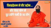 Yoga: Typhoid, cough-fever... how to protect in 45 degree? , Ramdev Yoga | Yoga | heat stroke