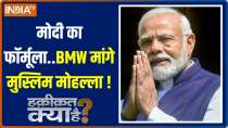 Haqiqat Kya Hai: Why does PM Modi need a BMW for upcoming 2024 Election?
