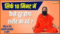 Yoga Tips: How to Get Rid Off Body Pain in 10 Minutes ? Know From Baba Ramdev 