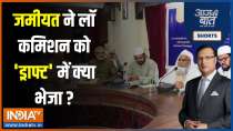 Aaj Ki Baat:  AIMPLB's draft petition, opposing the Uniform Civil Code came after a meeting in Lucknow
