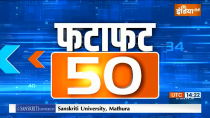 Fatafat 50: Watch 50 big news of the country in a quick way