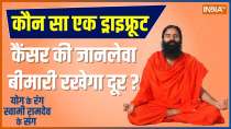 Yoga Tips: How to avoid mouth and lung cancer in just 10 minutes? Learn from Baba Ramdev