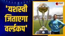 Will Yashasvi get chance in world cup
