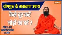 Yoga Tips: How Get Rid of Knee Pain ? Know From Baba Ramdev