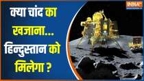 
Chandrayaan 3 Latest Update: Water, air and life will be known on the moon