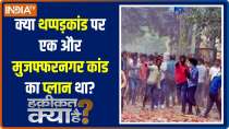Haqiqat Kya Hai: Uttar Pradesh teacher urges students to beat Muslim child in viral video, says ... 