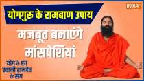 Yoga TIPS: How to Build Muscle Strength?; Know from Baba Ramdev 