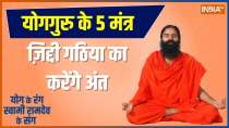 Yoga TIPS: How to Get Rid of Knee Pain? Know From Baba Ramdev