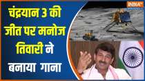 Manoj Tiwari On Chandrayaan 3 Soft Landing: BJP MP Manoj Tiwari sings song on Chandrayaan 3