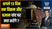 Aaj Ki Baat: Everyone's eyes on test of Vikram and Pragyan Rover on Moon?