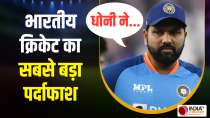 Former selector made a big disclosure about MS Dhoni and Rohit Sharma, know what is the whole matter