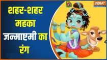 Krishna Janmashtami 2023: India celebrates Lord Krishna’s birthday today with joy 