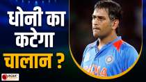 Why did the fan advise MS Dhoni to get his bike repaired, will Mahi be fined? Discussion on social media