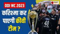 New Zealand team reached India with the intention of performing a miracle of winning ODI WC 2023