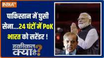 Haqiqat Kya Hai: Will the Indian Army attack Pakistan and capture PoK?